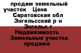 продам земельный участок › Цена ­ 2 100 000 - Саратовская обл., Энгельсский р-н, Энгельс г. Недвижимость » Земельные участки продажа   